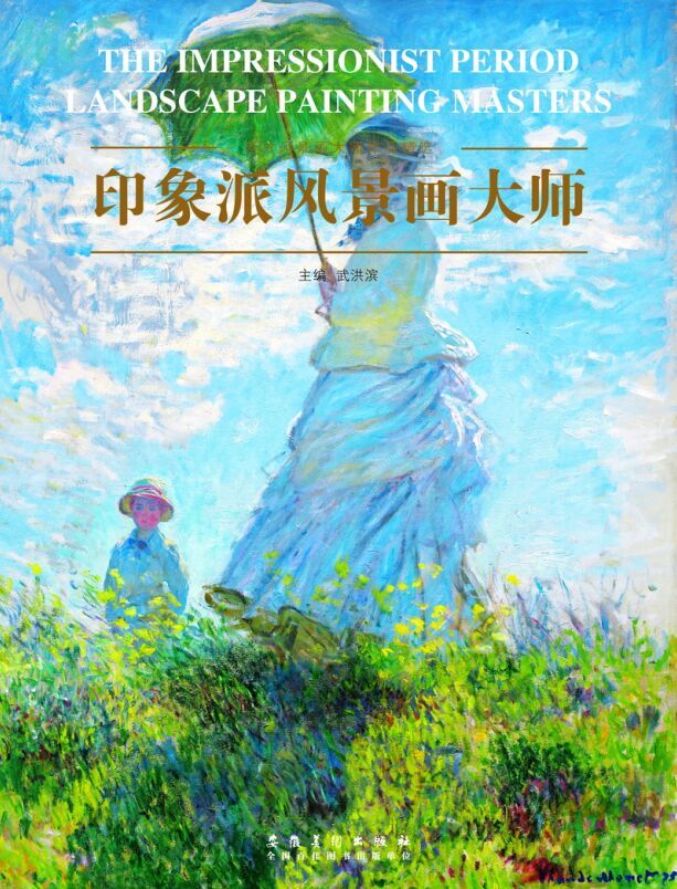 西方风景画大师作品精选系列：印象派风景画大师