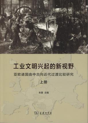 工业文明兴起的新视野（套装全二册）