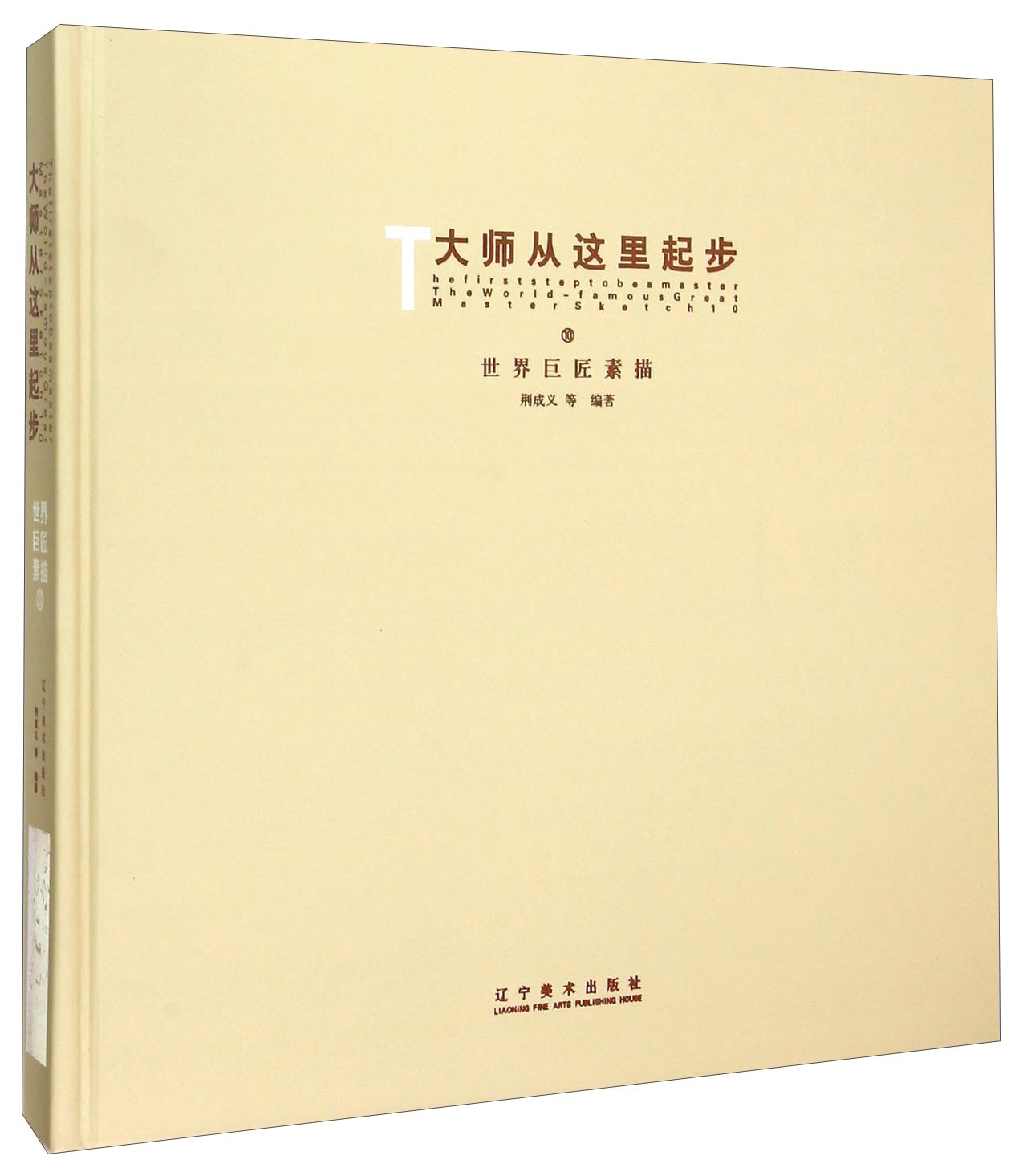 大师从这里起步10：世界巨匠素描