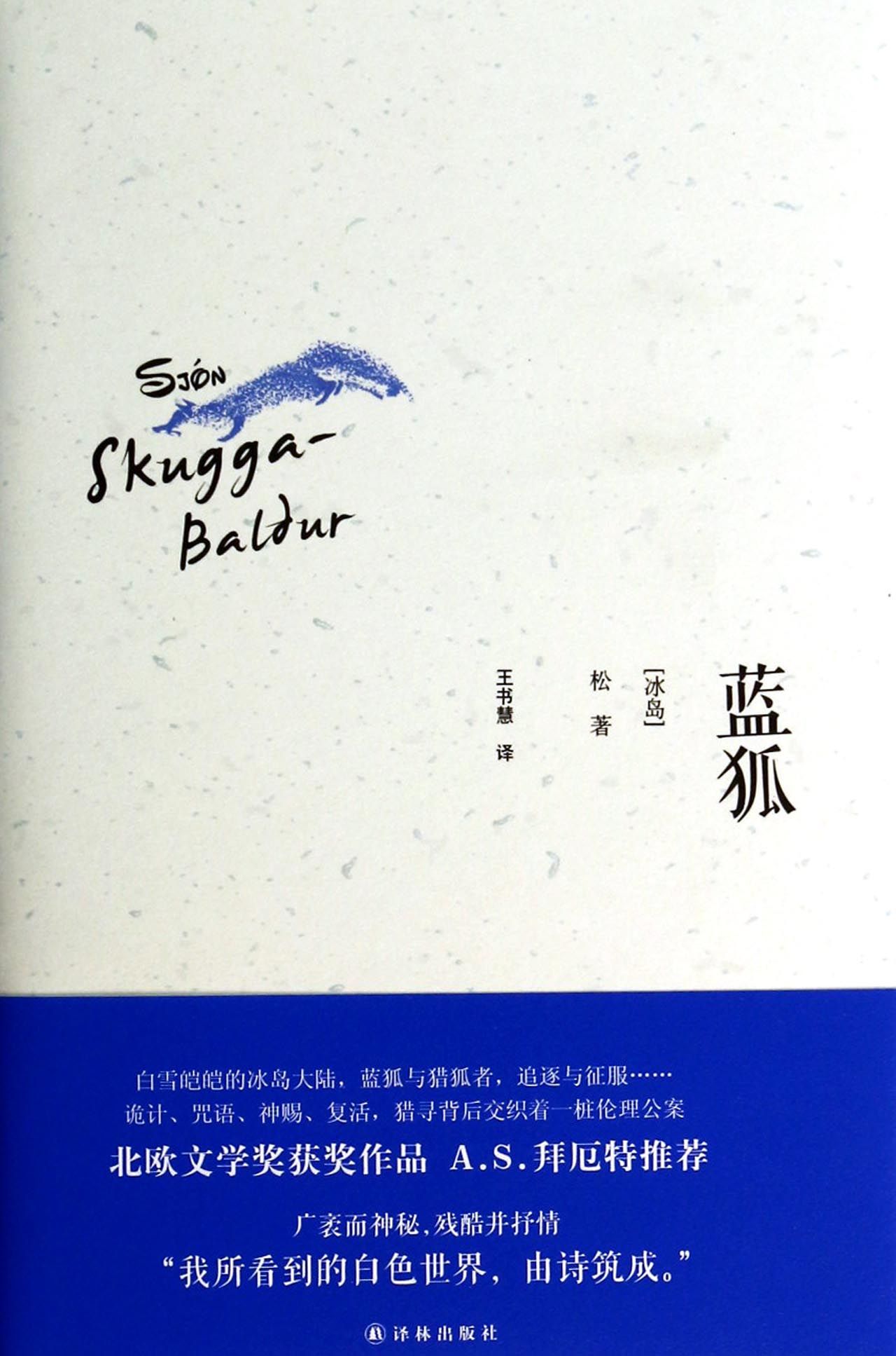 蓝狐(精)