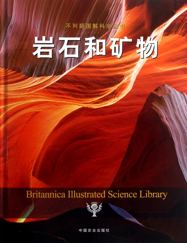 岩石和矿物(精)/不列颠图解科学丛书