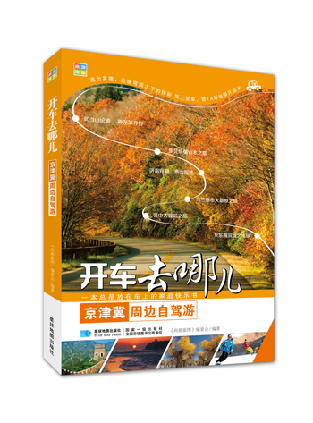 开车去哪儿:京津冀周边自驾游 97875