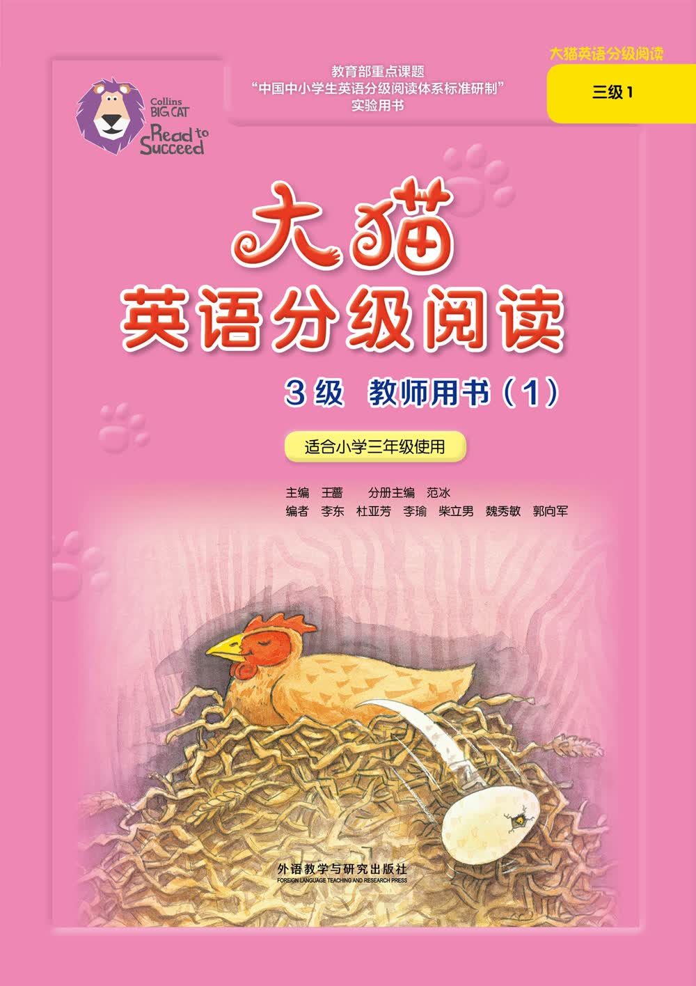大猫英语分级阅读三级1教师用书 Big Cat（适用于小学三年级）