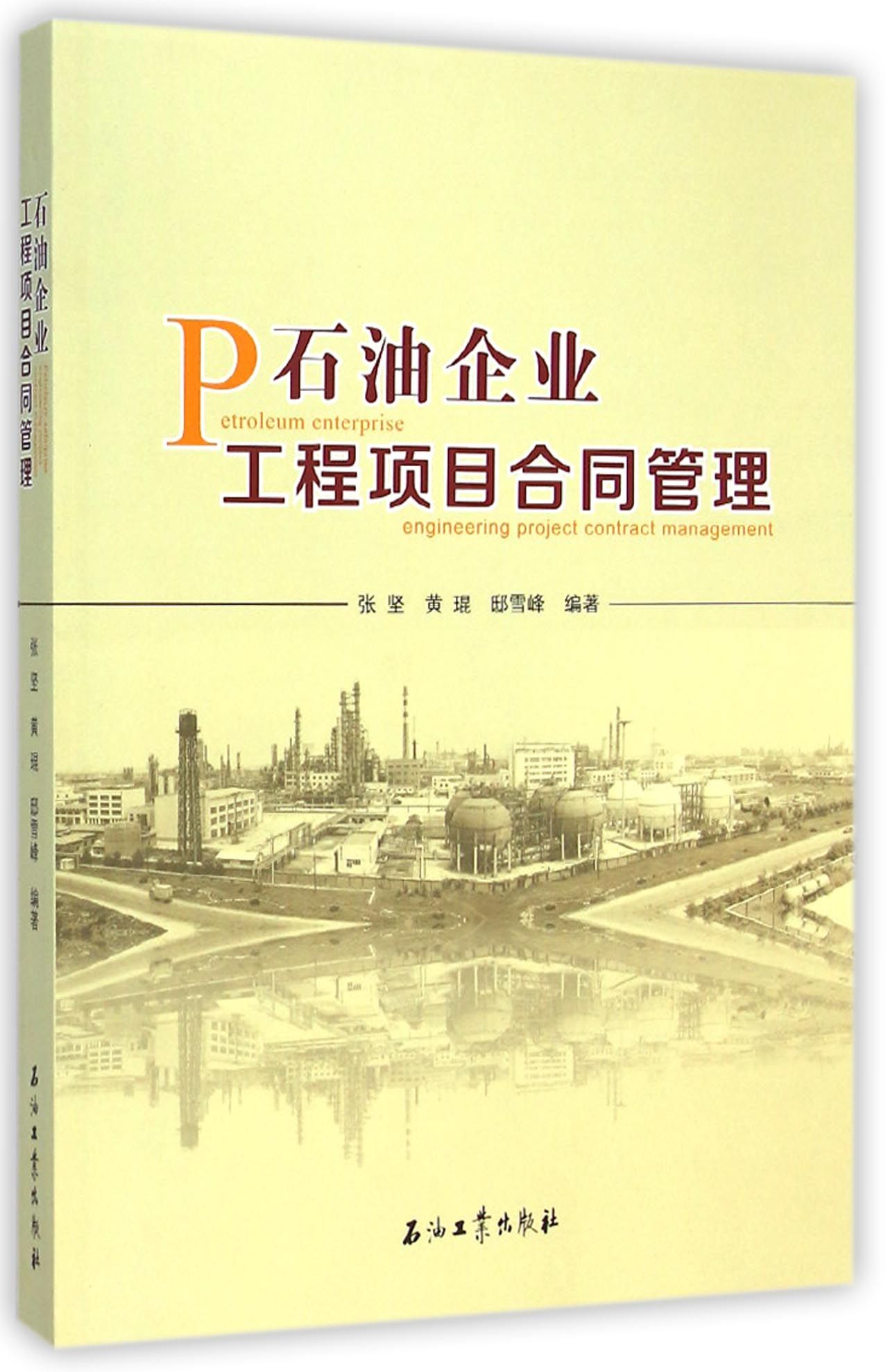 石油企业工程项目合同管理