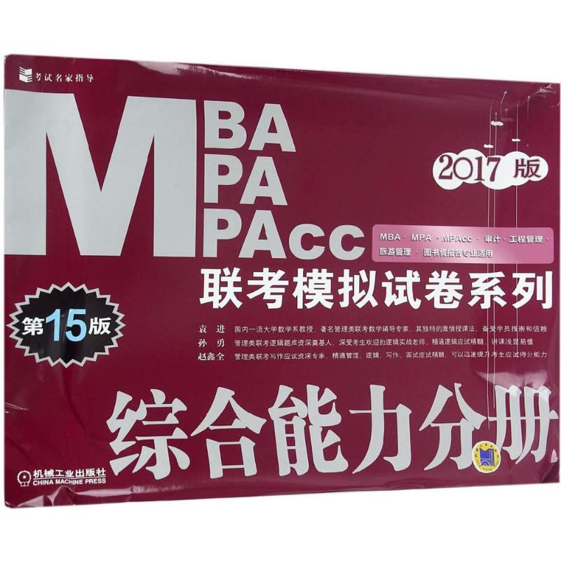 MBA MPA MPAcc联考模拟试卷系列(第15版)综合能力分册