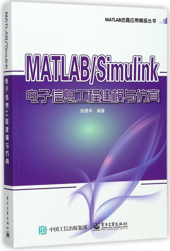 MATLABSimulink电子信息工程建模与仿真/MATLAB仿真应用精品丛书