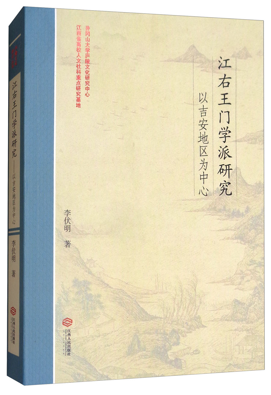 江右王门学派研究：以吉安地区为中心