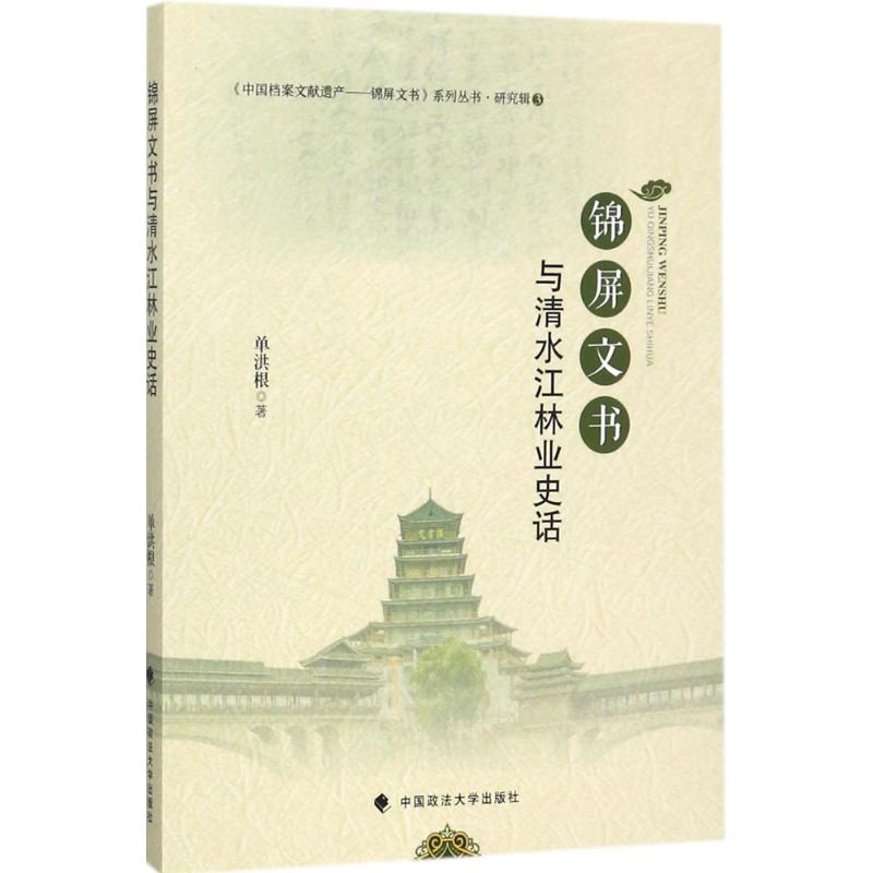 锦屏文书与清水江林业史话
