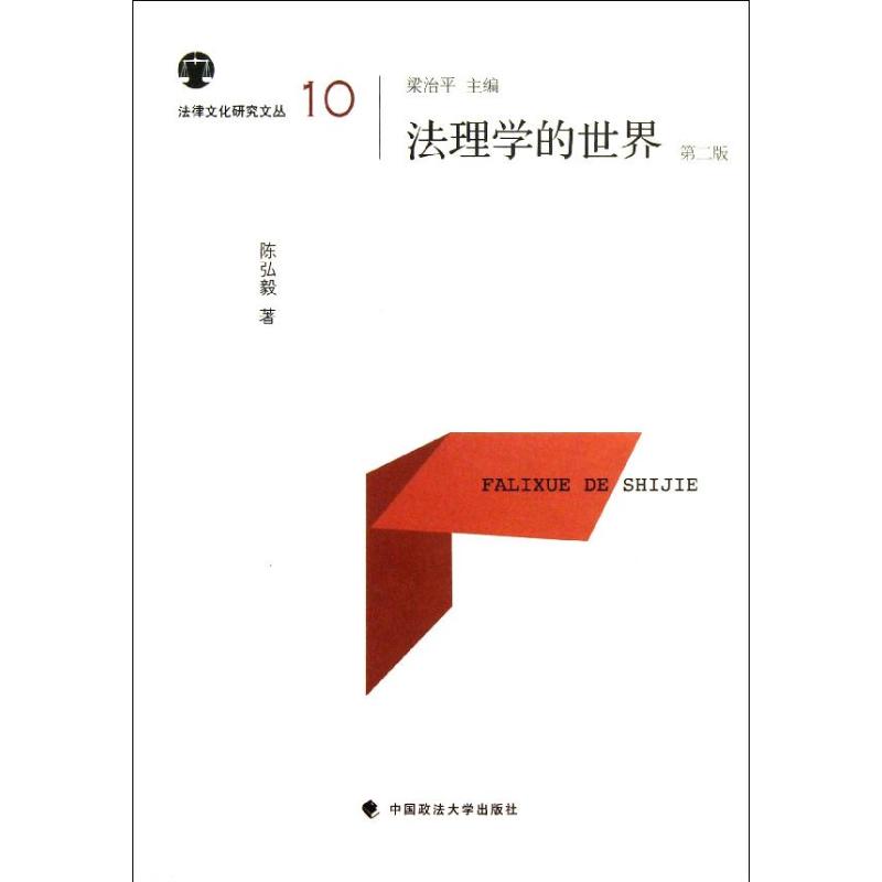 法理学的世界(第二版 )(10)
