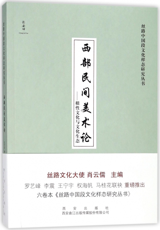 西部民间美术论--根性文化与文化生态/丝路中国段文化样态研究丛书