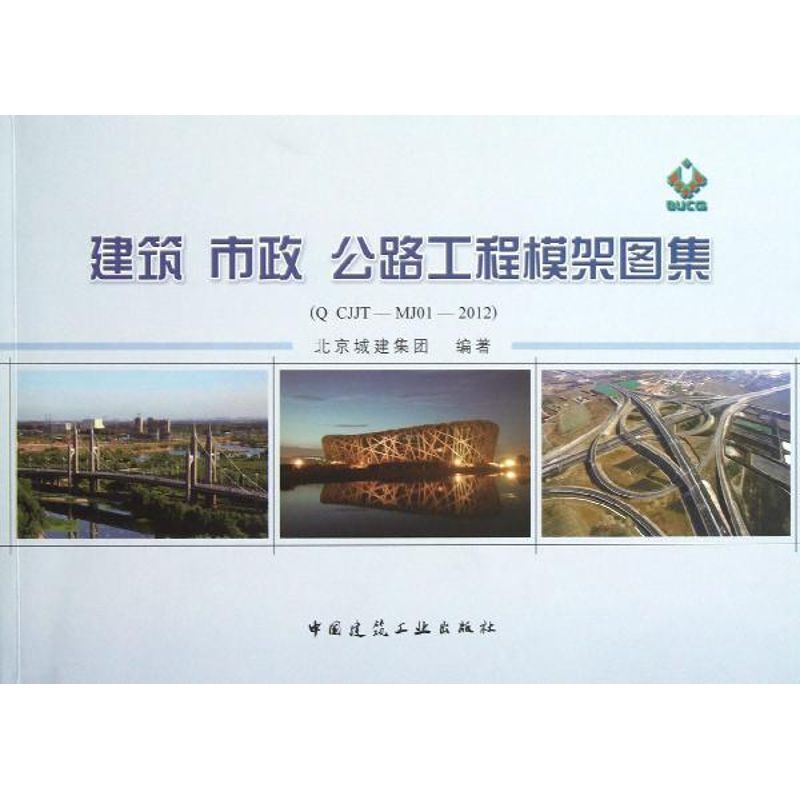 建筑 市政 公路工程模架图集(Q CJJT-MJ01-2012)