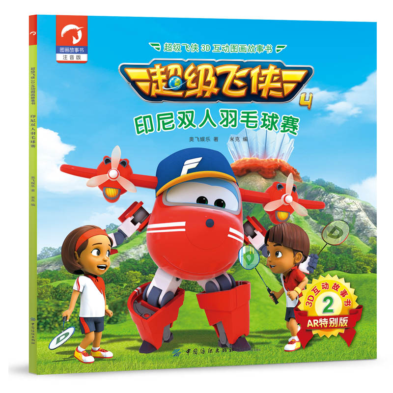 正版 超级飞侠3d互动图画故事书·第四季·2印尼双人羽毛球赛