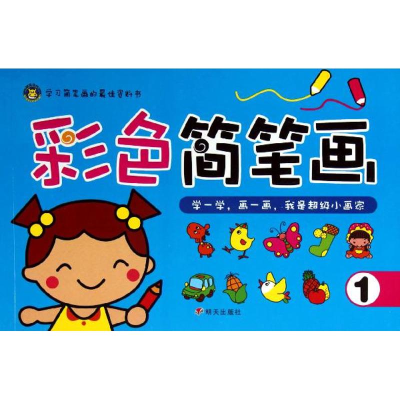 彩色简笔画 1 幼儿图书 早教书 故事书 儿童书籍