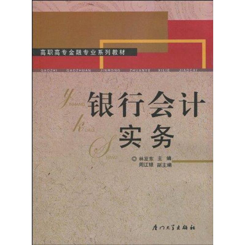 银行会计实务