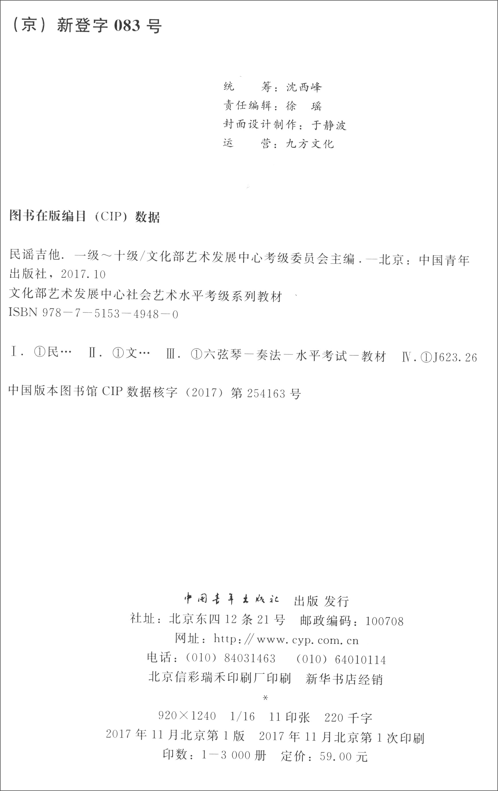 【全店包邮】文化部艺术发展中心社会艺术水平考级系列教材:民谣吉他