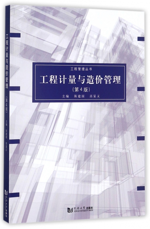 工程计量与造价管理(第4版)/工程管理丛书