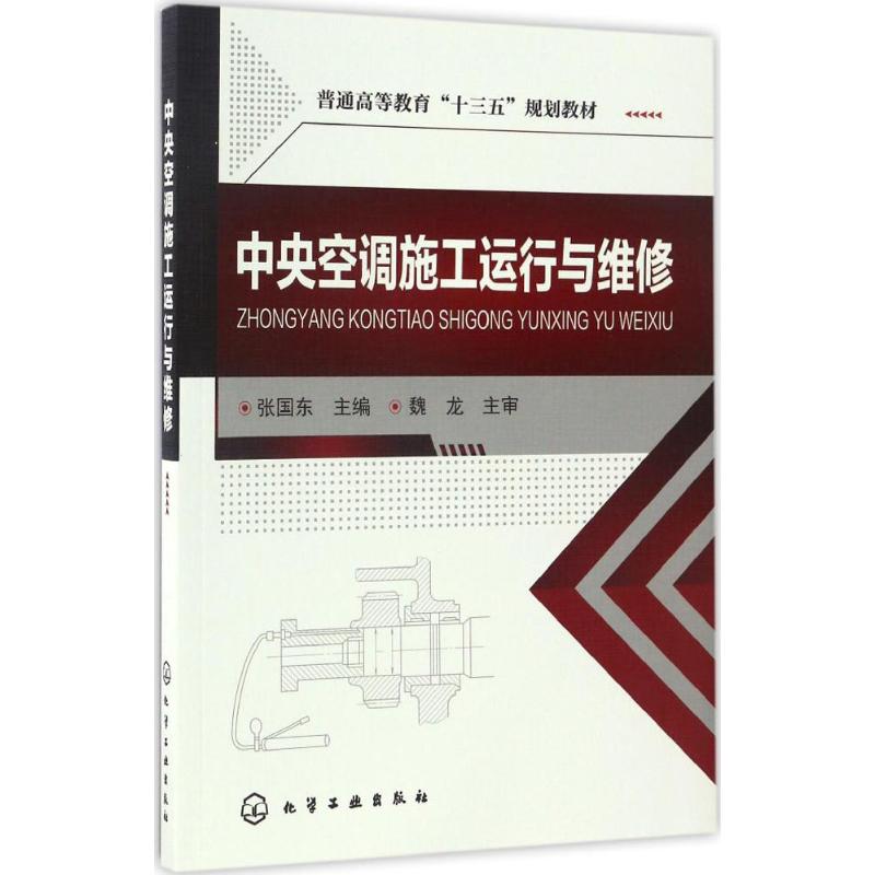 中央空调施工运行与维修