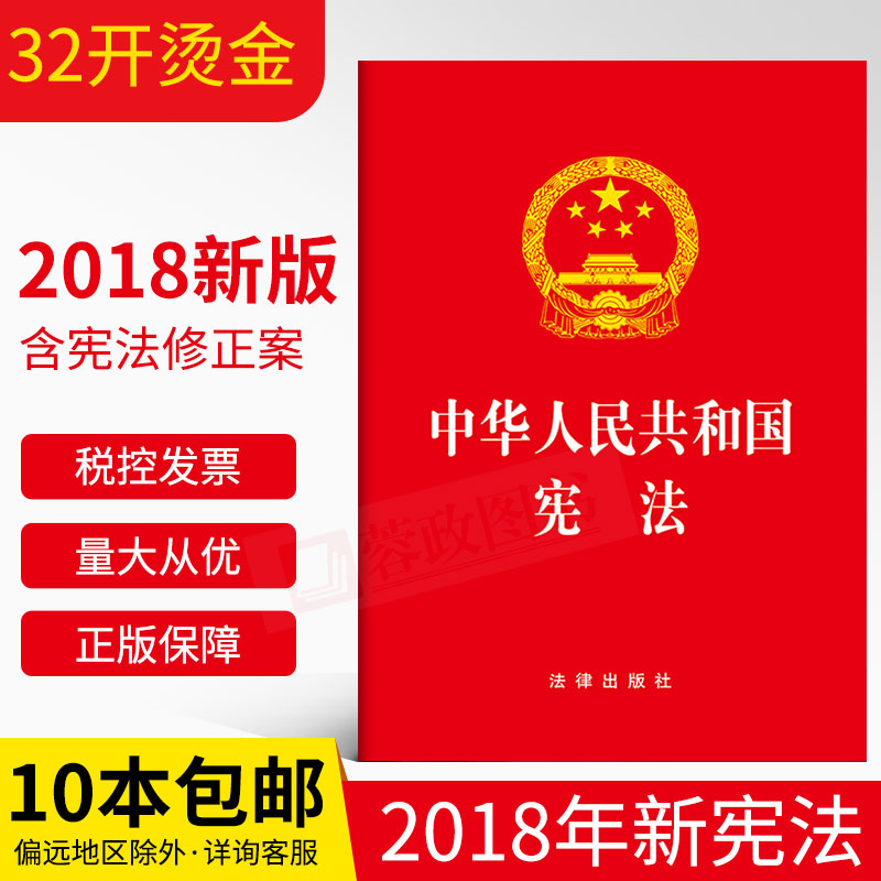 新版中华人民共和国宪法单行本2018(宪法小红本 32开)中国共产党宪法法条含宣誓词