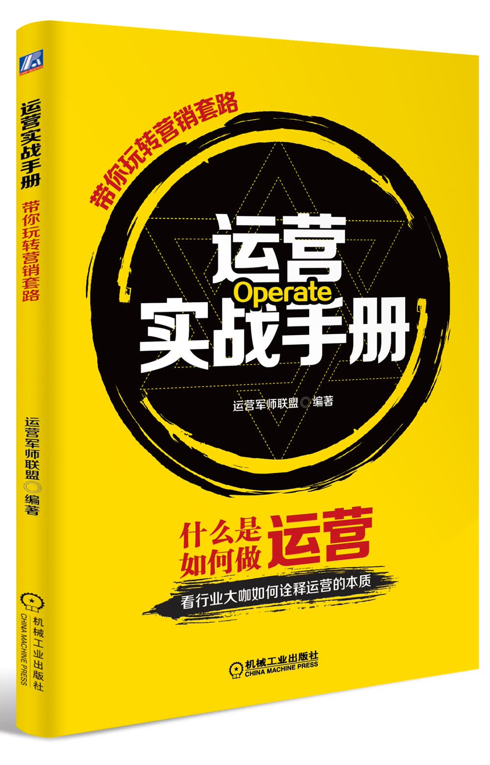 运营实战手册 带你玩转营销套路
