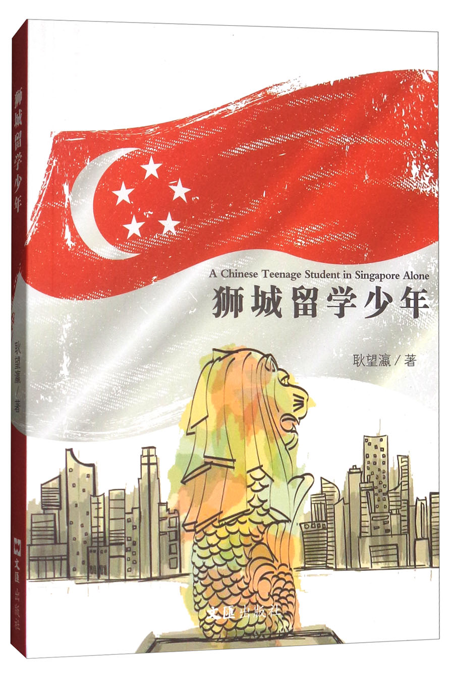 狮城留学少年