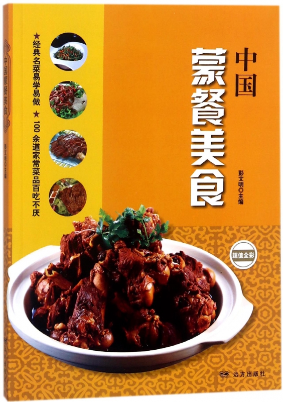 中国蒙餐美食(超值全彩)