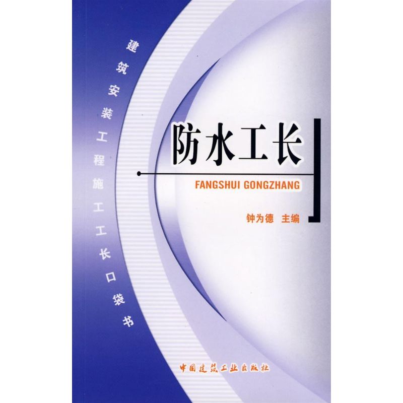 防水工长