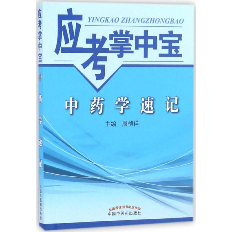 中药学速记