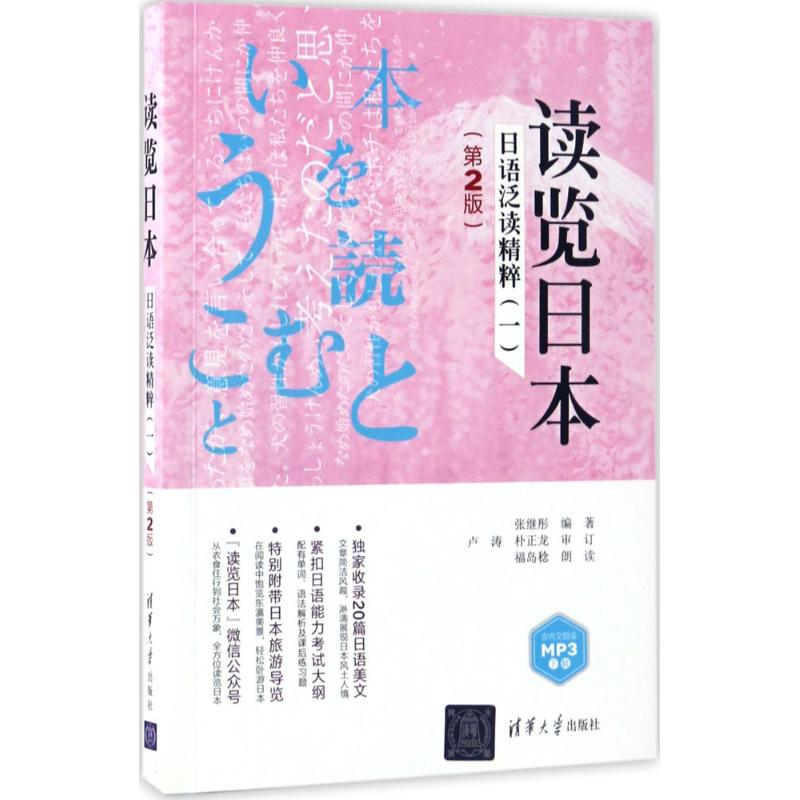 【新华正版】读览日本 9787302462484 清华大学出版社 文科语言文字