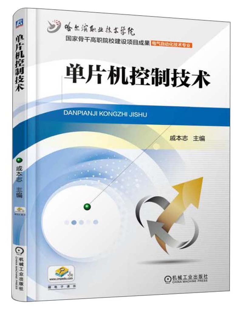 单片机控制技术（电气自动化技术专业）