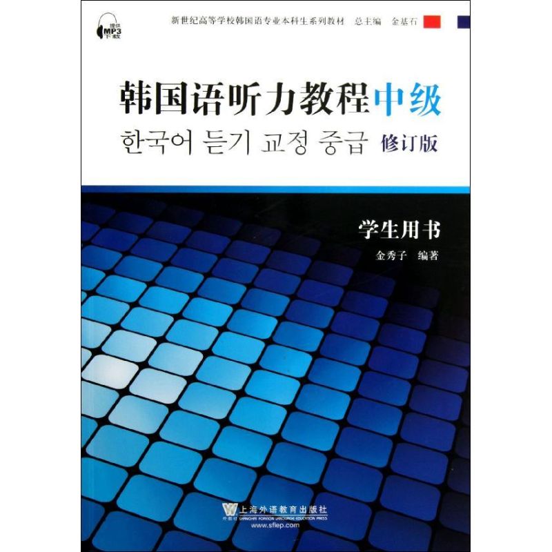 韩国语听力教程(中级)学生用书(修订版)