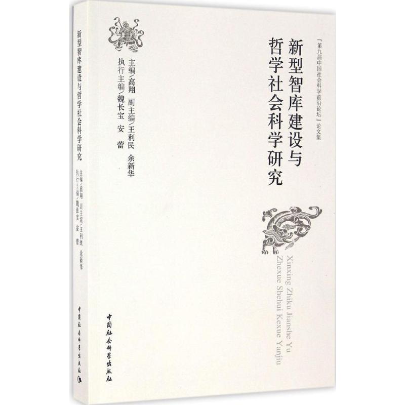 新型智库建设与哲学社会科学研究