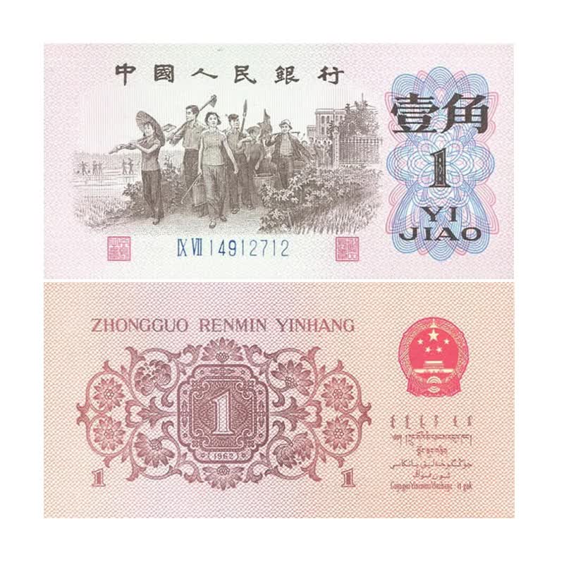 【藏邮】中国第三套人民币  第三版纸币小全套 老版钱币 1962年壹角