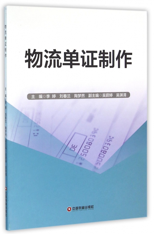 物流单证制作