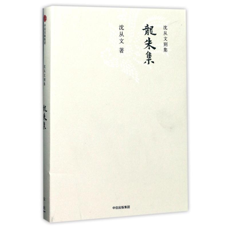 龙朱集/沈从文别集