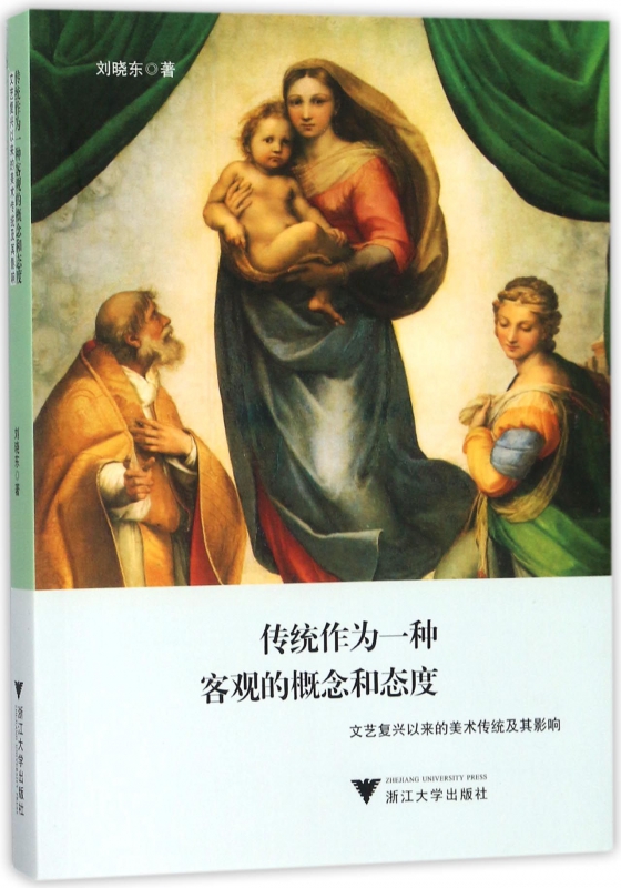 传统作为一种客观的概念和态度(文艺复兴以