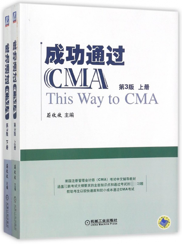 成功通过CMA 上下第3版 套装两册