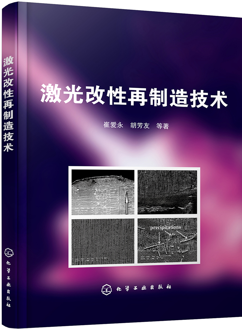 激光改性再制造技术9787122307880