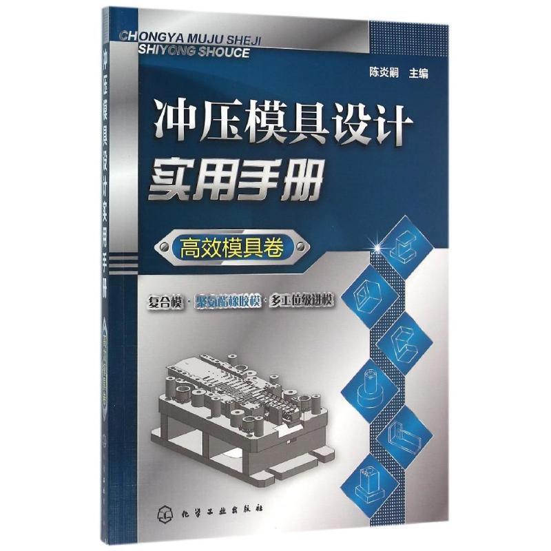 冲压模具设计实用手册(高效模具卷)