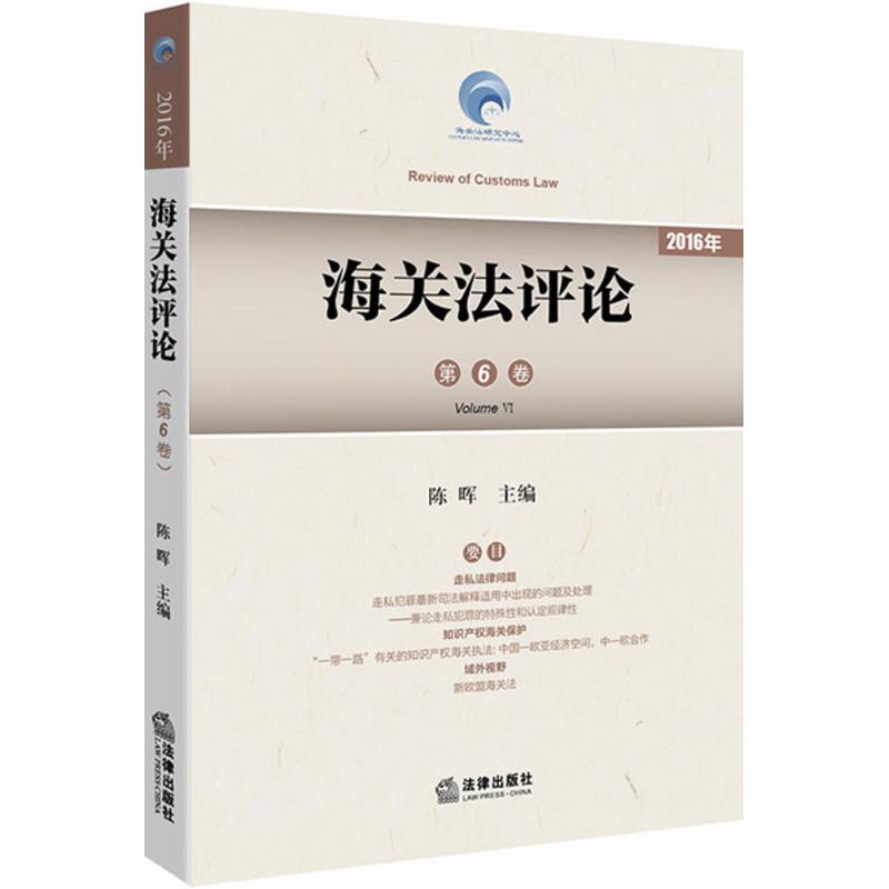 海关法评论第6卷