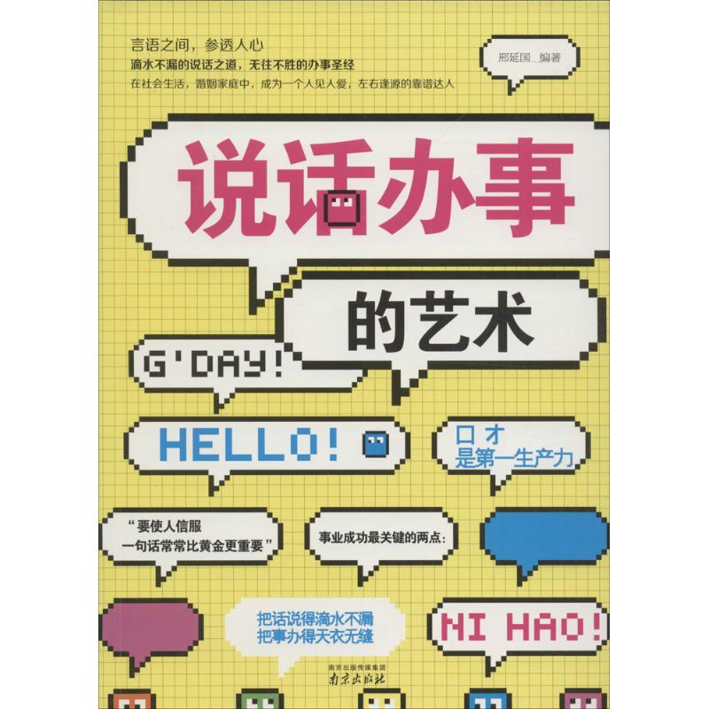 说话办事的艺术