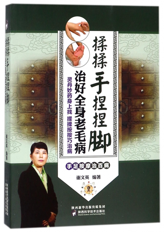 揉揉手捏捏脚(治好全身老毛病)