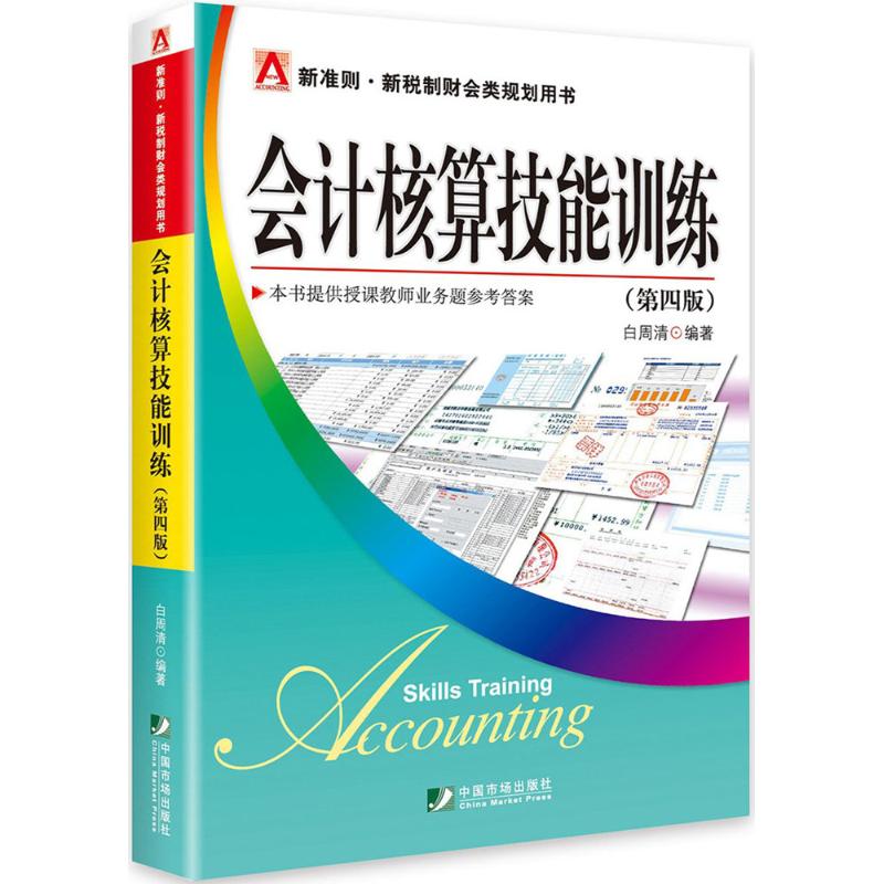 会计核算技能训练(第4版)