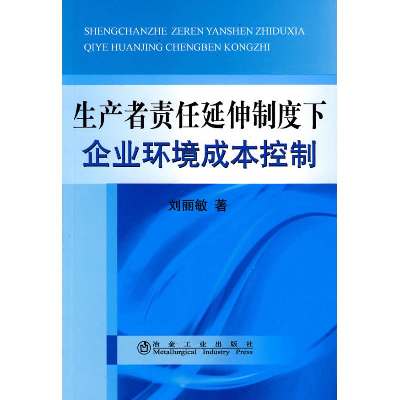 生产者责任延伸制度下企业环境成本控制