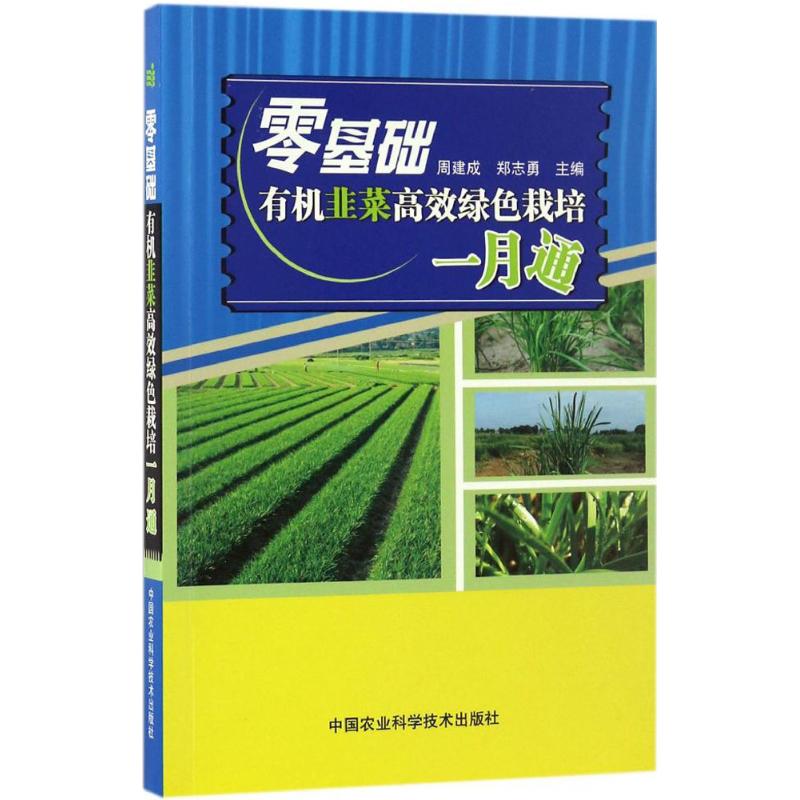 零基础有机韭菜高效绿色栽培一月通
