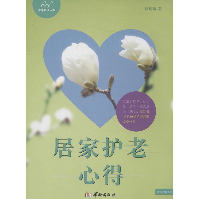 居家护老心得