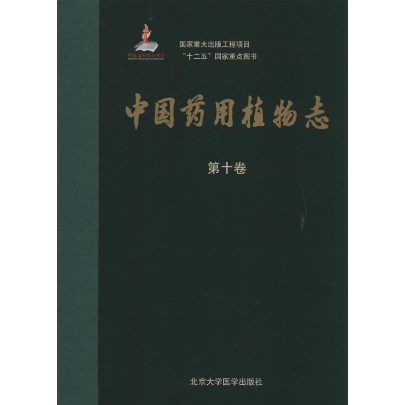 中国药用植物志(10)