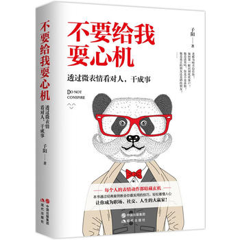 不要给我耍心机