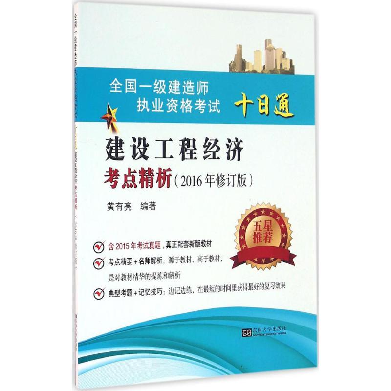 建设工程经济考点精析(修订版)