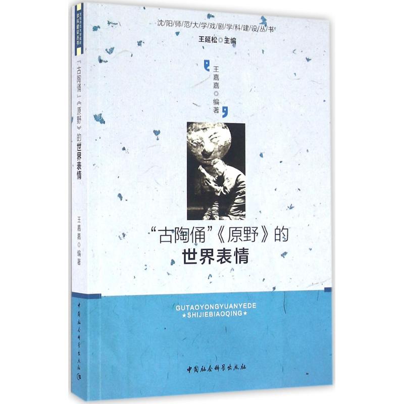 "古陶俑"《原野》的世界表情