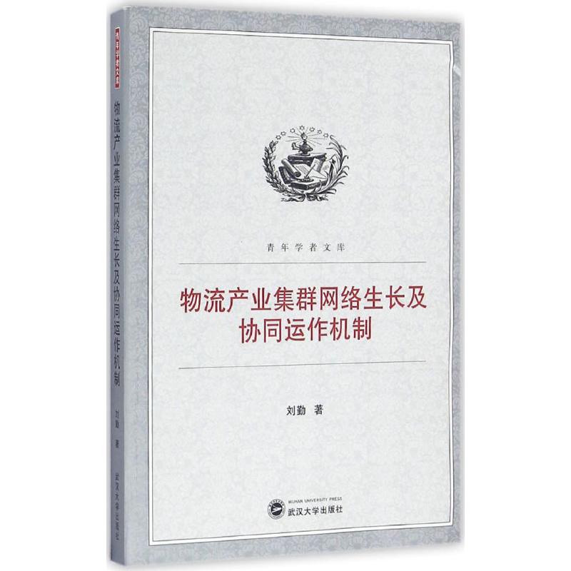 物流产业集群网络生长及协同运作机制